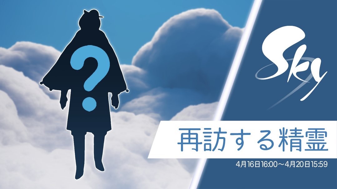 再訪精霊 ‐ おんぶする光探究者 2020.04.16 - Sky星を紡ぐ子どもたち攻略